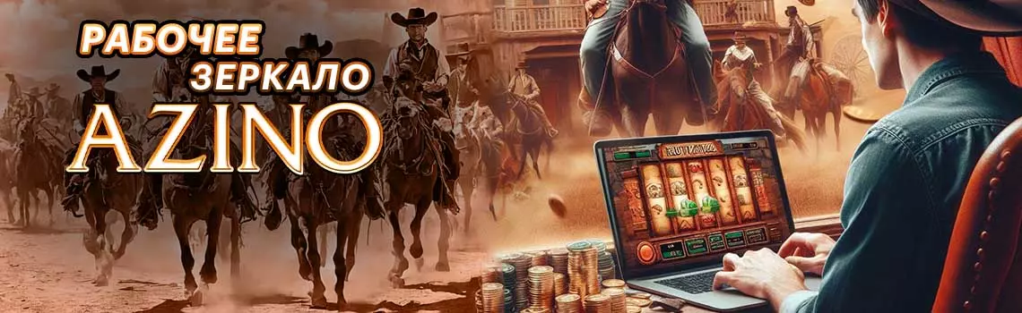 Азино 777 Играть